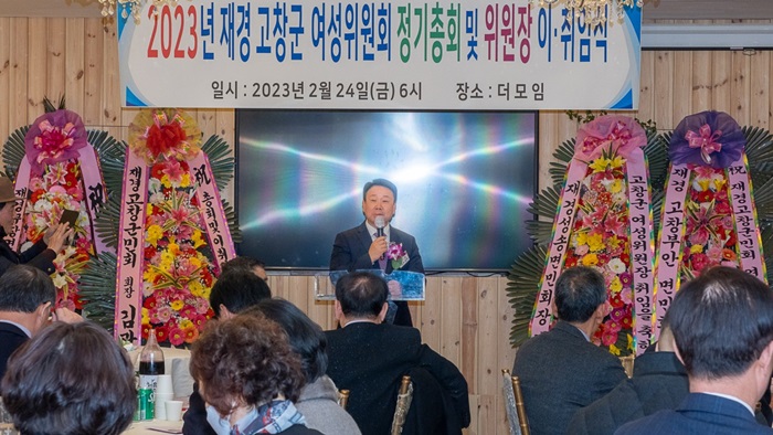재경 고창군민회 여성위원회 총회 및 위원장 취임식(2023년 2월 24일) 